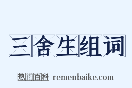 三舍生组词是什么意思的图片